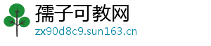 孺子可教网
